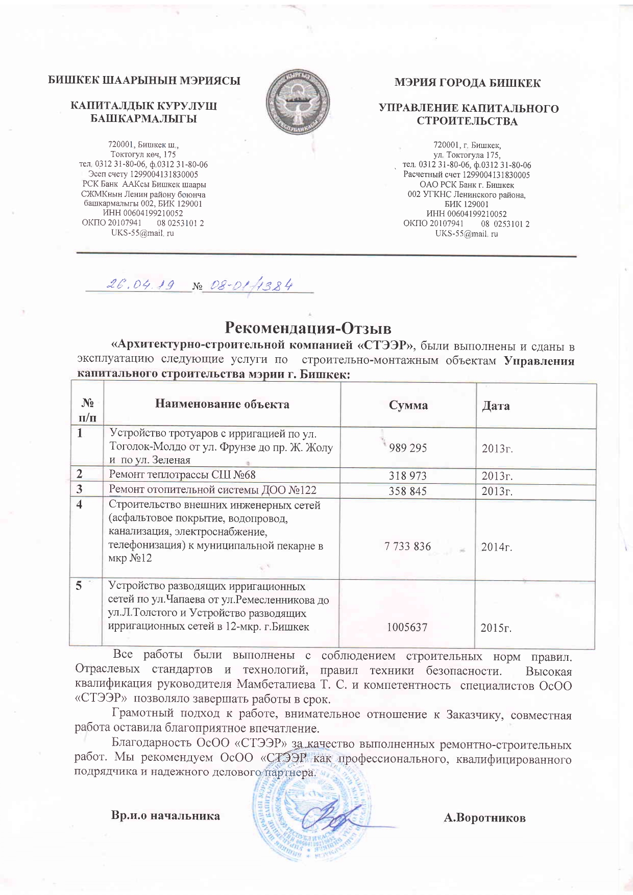 Отзыв УКС м. г. Бишкек СМР - Рекомендация
